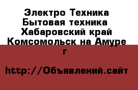 Электро-Техника Бытовая техника. Хабаровский край,Комсомольск-на-Амуре г.